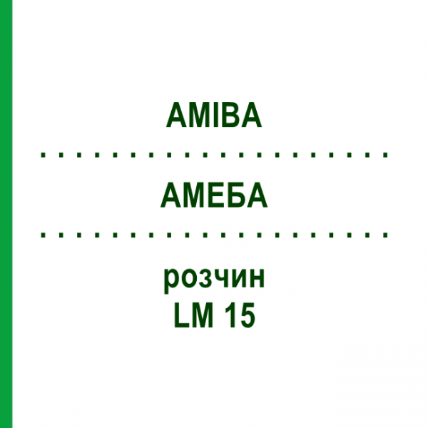 АМЕБА (AMIBA) LM 15 раствор 10 мл - Гомеопатия ARCANA DR.SEWERIN