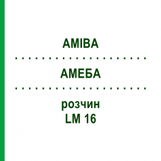 АМЕБА (AMIBA) LM 16 раствор 10 мл - Гомеопатия ARCANA DR.SEWERIN