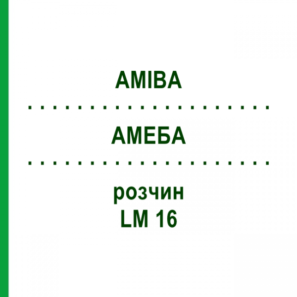 АМЕБА (AMIBA) LM 16 раствор 10 мл - Гомеопатия ARCANA DR.SEWERIN