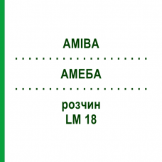 АМЕБА (AMIBA) LM 18 раствор 10 мл - Гомеопатия ARCANA DR.SEWERIN