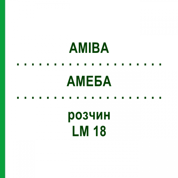 АМЕБА (AMIBA) LM 18 раствор 10 мл - Гомеопатия ARCANA DR.SEWERIN