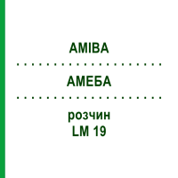 АМЕБА (AMIBA) LM 19 розчин 10 мл - Гомеопатія ARCANA DR.SEWERIN