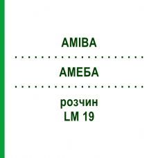 АМЕБА (AMIBA) LM 19 раствор 10 мл - Гомеопатия ARCANA DR.SEWERIN