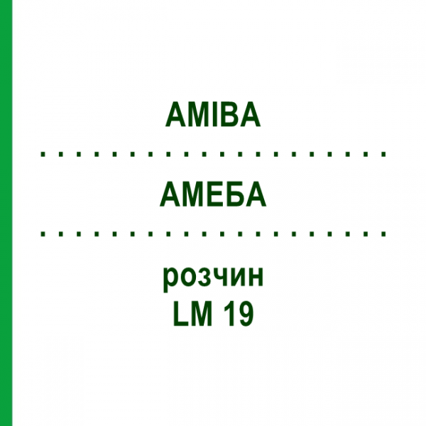 АМЕБА (AMIBA) LM 19 раствор 10 мл - Гомеопатия ARCANA DR.SEWERIN