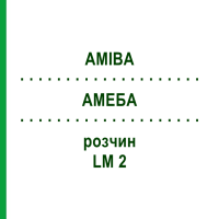 АМЕБА (AMIBA) LM 2 раствор 10 мл - Гомеопатия ARCANA DR.SEWERIN