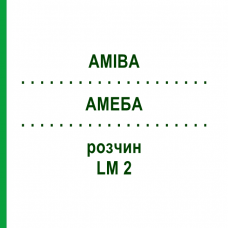 АМЕБА (AMIBA) LM 2 раствор 10 мл - Гомеопатия ARCANA DR.SEWERIN