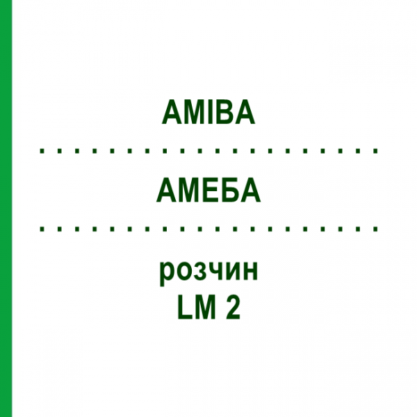 АМЕБА (AMIBA) LM 2 раствор 10 мл - Гомеопатия ARCANA DR.SEWERIN