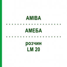 АМЕБА (AMIBA) LM 20 раствор 10 мл - Гомеопатия ARCANA DR.SEWERIN