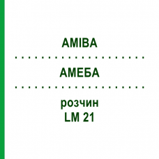 АМЕБА (AMIBA) LM 21 раствор 10 мл - Гомеопатия ARCANA DR.SEWERIN