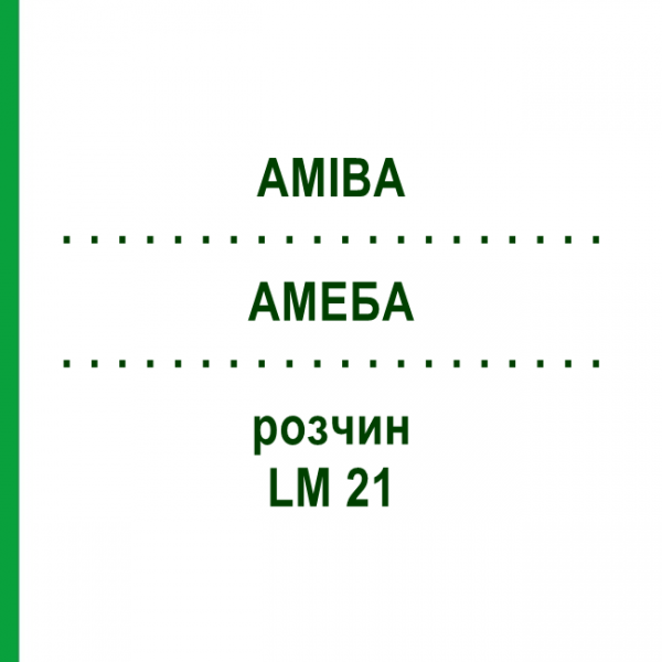 АМЕБА (AMIBA) LM 21 раствор 10 мл - Гомеопатия ARCANA DR.SEWERIN