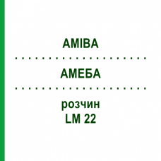 АМЕБА (AMIBA) LM 22 раствор 10 мл - Гомеопатия ARCANA DR.SEWERIN