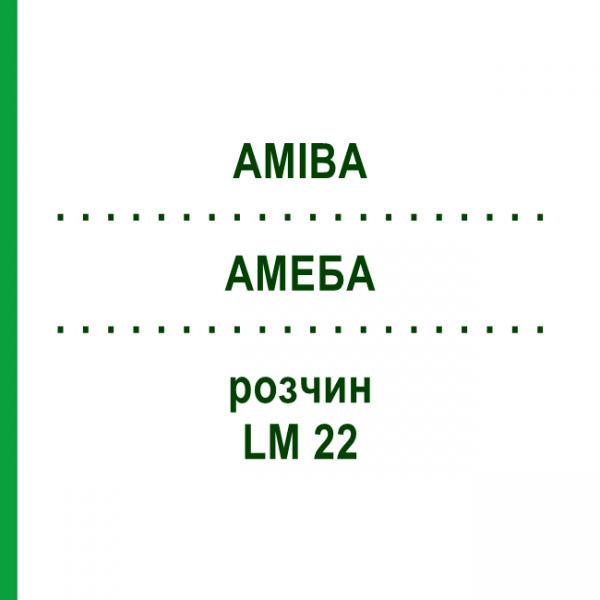 АМЕБА (AMIBA) LM 22 раствор 10 мл - Гомеопатия ARCANA DR.SEWERIN