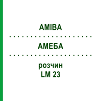 АМЕБА (AMIBA) LM 23 раствор 10 мл - Гомеопатия ARCANA DR.SEWERIN