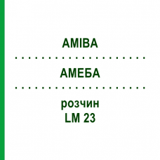 АМЕБА (AMIBA) LM 23 раствор 10 мл - Гомеопатия ARCANA DR.SEWERIN