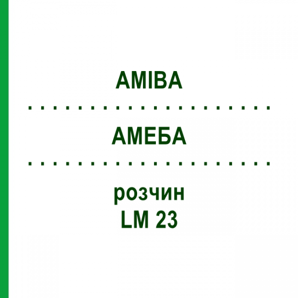 АМЕБА (AMIBA) LM 23 раствор 10 мл - Гомеопатия ARCANA DR.SEWERIN
