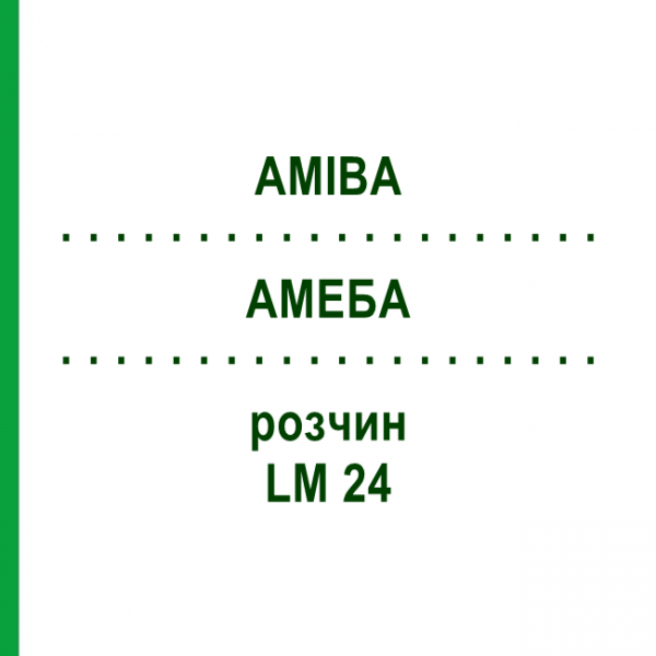 АМЕБА (AMIBA) LM 24 раствор 10 мл - Гомеопатия ARCANA DR.SEWERIN