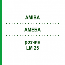 АМЕБА (AMIBA) LM 25 раствор 10 мл - Гомеопатия ARCANA DR.SEWERIN
