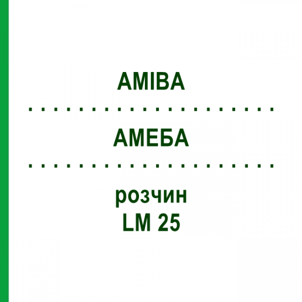 АМЕБА (AMIBA) LM 25 раствор 10 мл - Гомеопатия ARCANA DR.SEWERIN