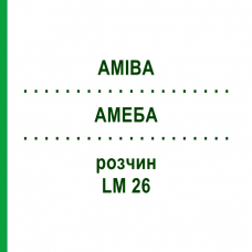 АМЕБА (AMIBA) LM 26 раствор 10 мл - Гомеопатия ARCANA DR.SEWERIN
