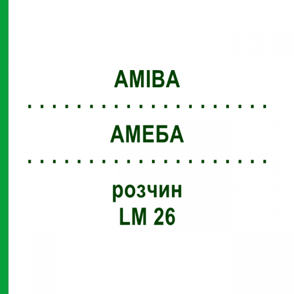 АМЕБА (AMIBA) LM 26 раствор 10 мл - Гомеопатия ARCANA DR.SEWERIN