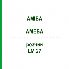 АМЕБА (AMIBA) LM 27 раствор 10 мл - Гомеопатия ARCANA DR.SEWERIN