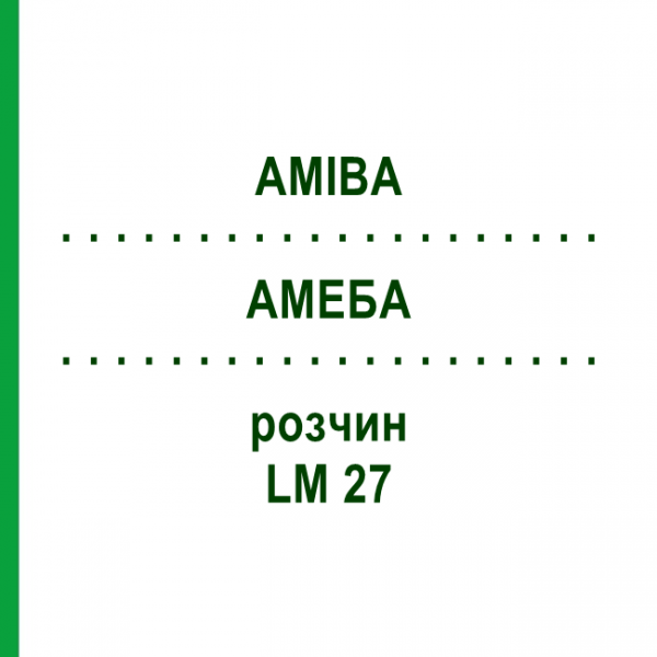 АМЕБА (AMIBA) LM 27 раствор 10 мл - Гомеопатия ARCANA DR.SEWERIN