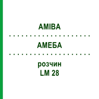 АМЕБА (AMIBA) LM 28 розчин 10 мл - Гомеопатія ARCANA DR.SEWERIN
