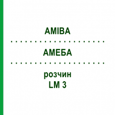 АМЕБА (AMIBA) LM 3 раствор 10 мл - Гомеопатия ARCANA DR.SEWERIN