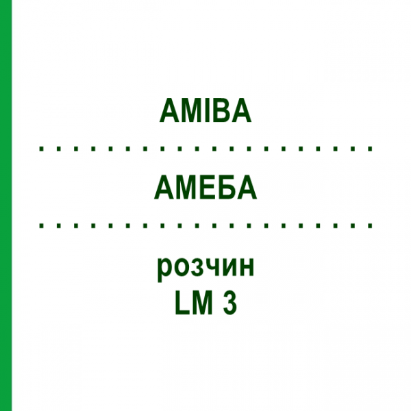 АМЕБА (AMIBA) LM 3 раствор 10 мл - Гомеопатия ARCANA DR.SEWERIN
