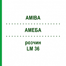 АМЕБА (AMIBA) LM 36 раствор 10 мл - Гомеопатия ARCANA DR.SEWERIN