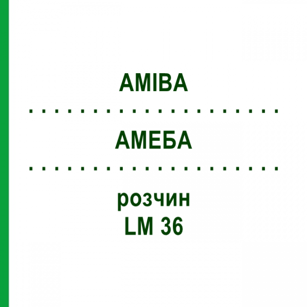 АМЕБА (AMIBA) LM 36 раствор 10 мл - Гомеопатия ARCANA DR.SEWERIN