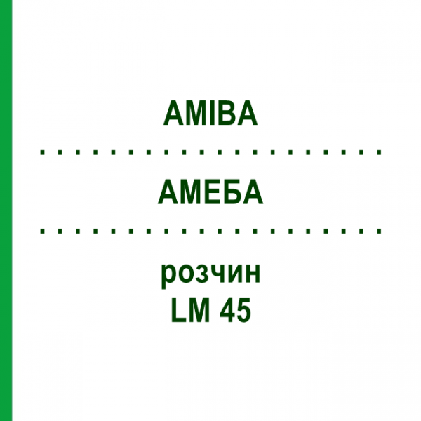 АМЕБА (AMIBA) LM 45 раствор 10 мл - Гомеопатия ARCANA DR.SEWERIN