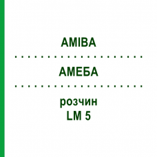 АМЕБА (AMIBA) LM 5 раствор 10 мл - Гомеопатия ARCANA DR.SEWERIN