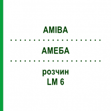 АМЕБА (AMIBA) LM 6 раствор 10 мл - Гомеопатия ARCANA DR.SEWERIN