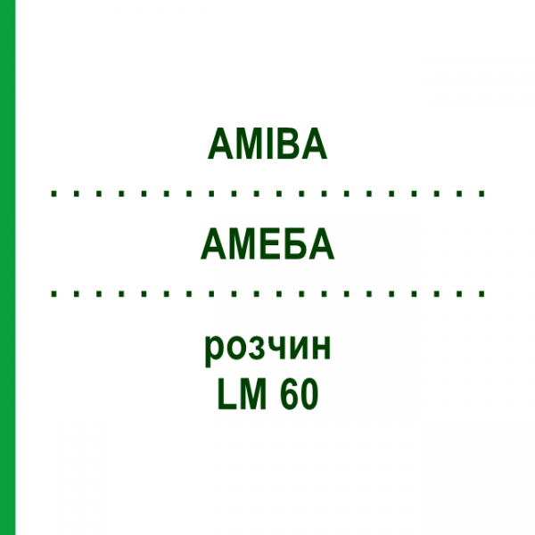 АМЕБА (AMIBA) LM 60 раствор 10 мл - Гомеопатия ARCANA DR.SEWERIN