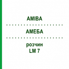 АМЕБА (AMIBA) LM 7 раствор 10 мл - Гомеопатия ARCANA DR.SEWERIN
