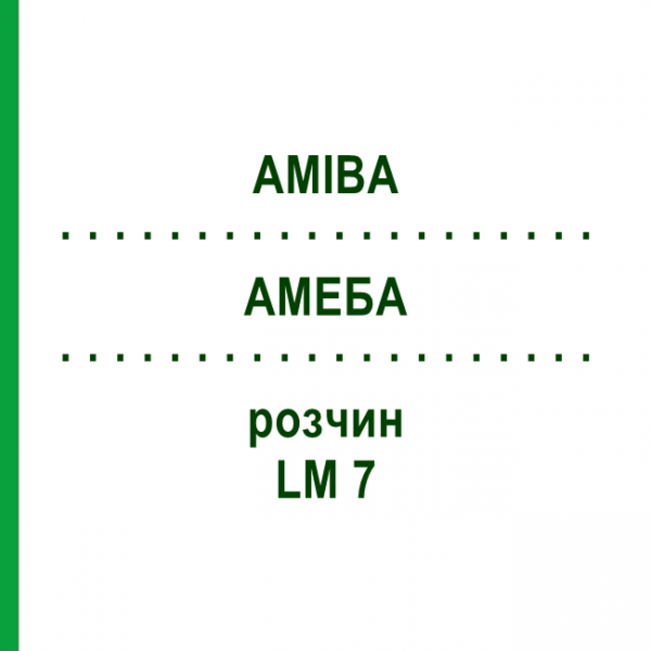 АМЕБА (AMIBA) LM 7 раствор 10 мл - Гомеопатия ARCANA DR.SEWERIN