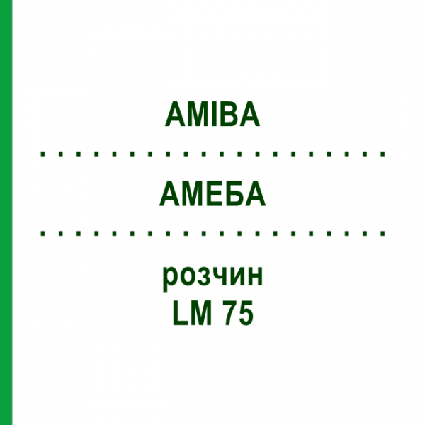 АМЕБА (AMIBA) LM 75 раствор 10 мл - Гомеопатия ARCANA DR.SEWERIN