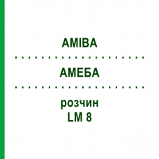 АМЕБА (AMIBA) LM 8 раствор 10 мл - Гомеопатия ARCANA DR.SEWERIN