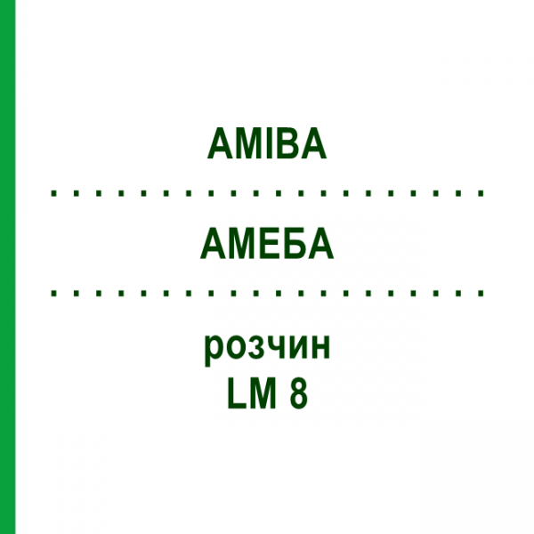 АМЕБА (AMIBA) LM 8 раствор 10 мл - Гомеопатия ARCANA DR.SEWERIN