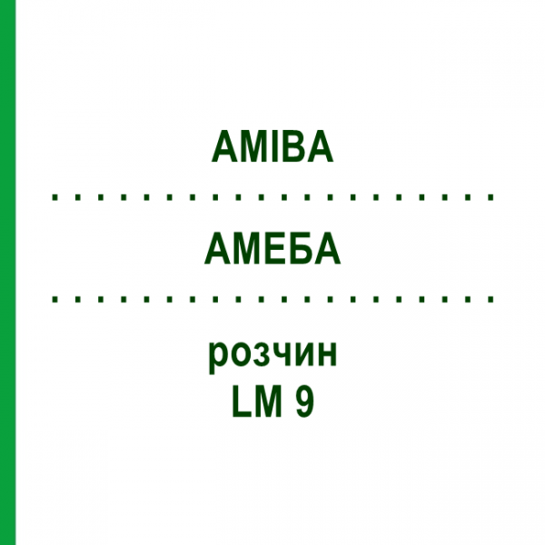 АМЕБА (AMIBA) LM 9 раствор 10 мл - Гомеопатия ARCANA DR.SEWERIN