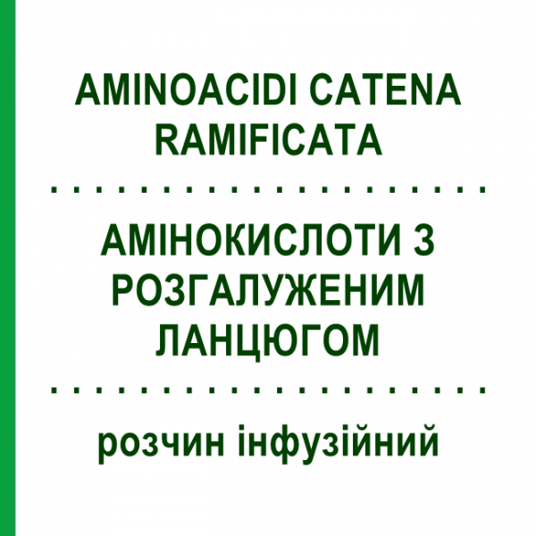 АМИНОКИСЛОТЫ С РАЗВЕТВЛЁННОЙ ЦЕПЬЮ (AMINOACIDI CATENA RAMIFICATA) раствор инфузионный 500 мл - Аминокислоты MONICO