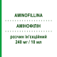 АМИНОФИЛЛИН (AMINOFILLINA) 240 мг/10 мл раствор инъекционный 10 шт 10 мл - Аминофиллин GALENICA SENESE