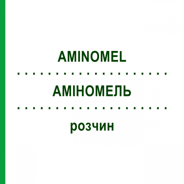 АМИНОМЕЛ (AMINOMEL) раствор 10x250 мл - Аминокислоты BAXTER
