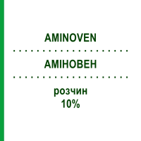 АМІНОВЕН (AMINOVEN) 10% розчин 10x250 мл - Амінокислоти FRESENIUS