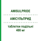 АМИСУЛЬПРИД (AMISULPRIDE) 400 мг таблетки делимые 30 шт - Амисульприд EG