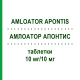 АМЛОАТОР АПОНТИС (AMLOATOR APONTIS) 10 мг/10 мг таблетки 30 шт - Аторвастатин, Амлодипин APONTIS PHARMA