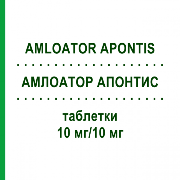 АМЛОАТОР АПОНТИС (AMLOATOR APONTIS) 10 мг/10 мг таблетки 100 шт - Аторвастатин, Амлодипин APONTIS PHARMA