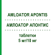 АМЛОАТОР АПОНТИС (AMLOATOR APONTIS) 5 мг/10 мг таблетки 30 шт - Аторвастатин, Амлодипин APONTIS PHARMA