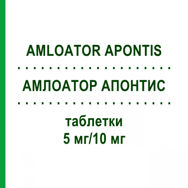 АМЛОАТОР АПОНТИС (AMLOATOR APONTIS) 5 мг/10 мг таблетки 100 шт - Аторвастатин, Амлодипін APONTIS PHARMA